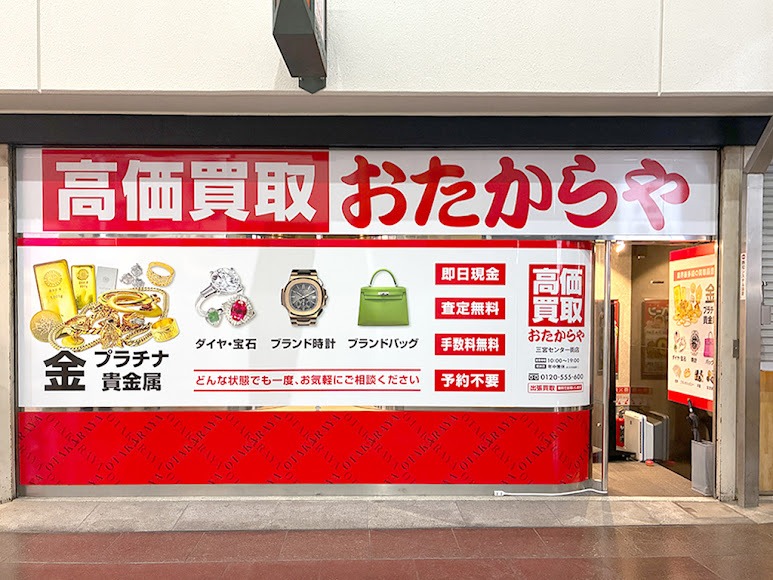 おたからや 三宮センター