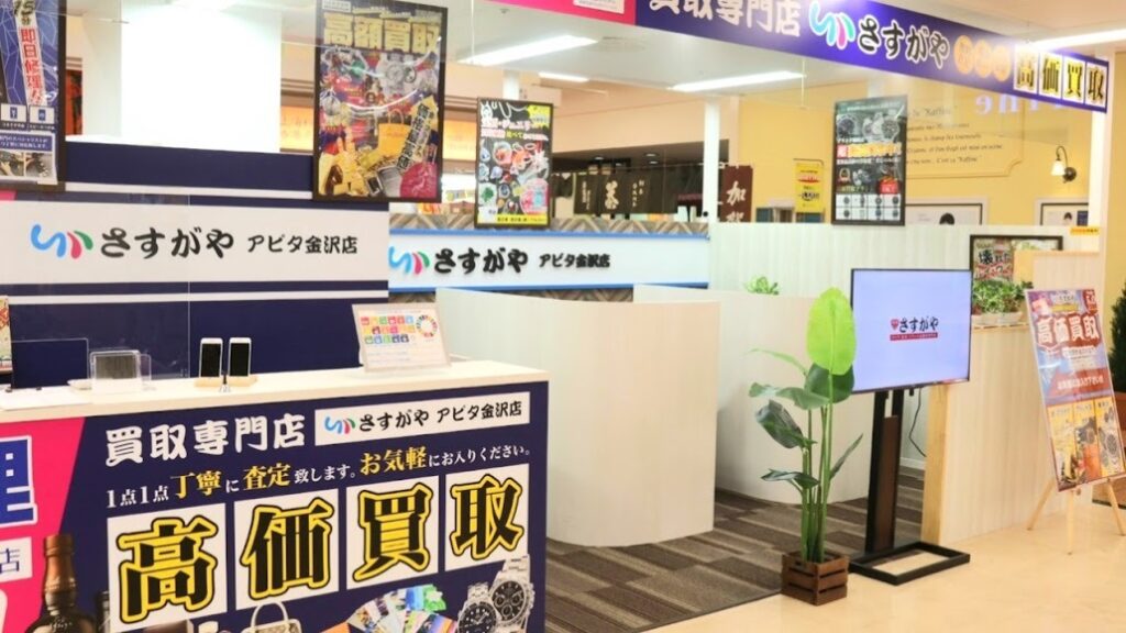 買取専門店さすがや アピタ金沢店