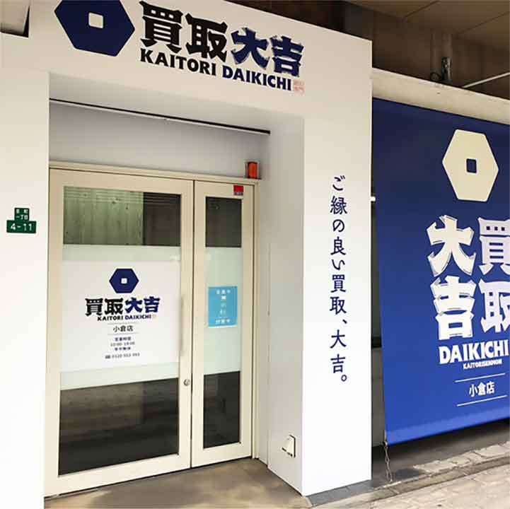 買取大吉 小倉店