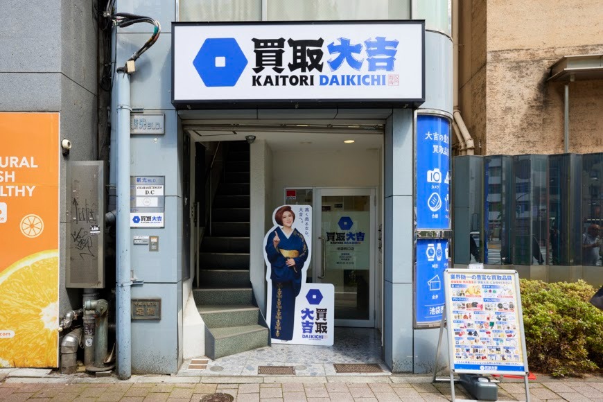 買取大吉 池袋西口店