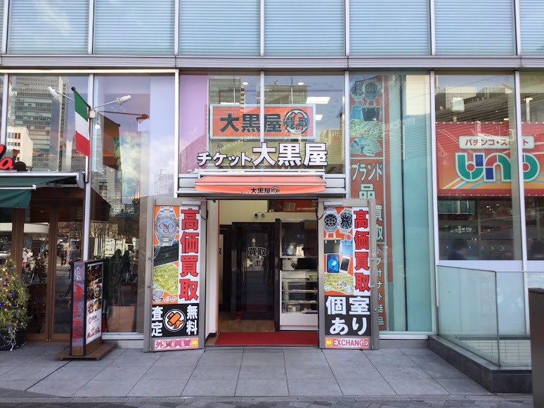 大黒屋 有楽町イトシア買取センター