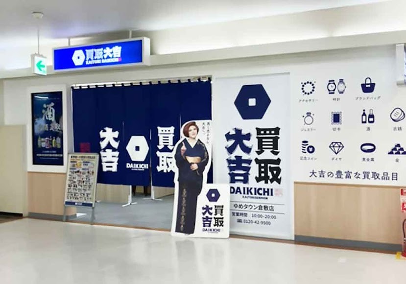 買取大吉 ゆめタウン倉敷店