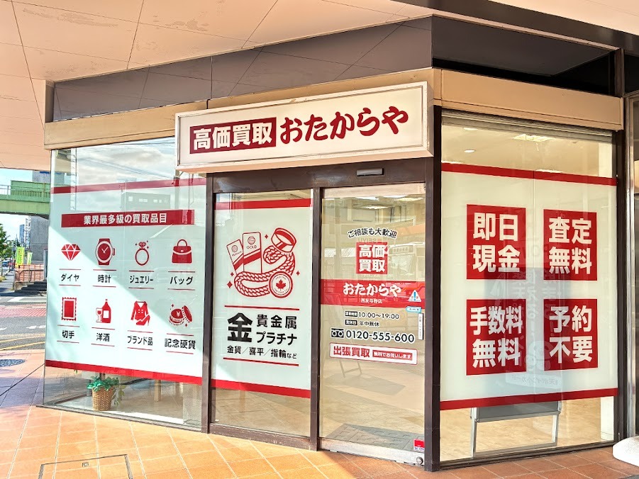 おたからや 西友与野店