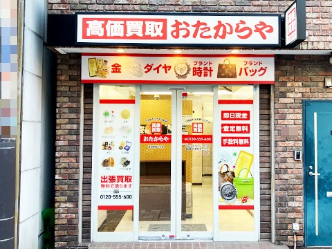 おたからや 浦和駅西口本店