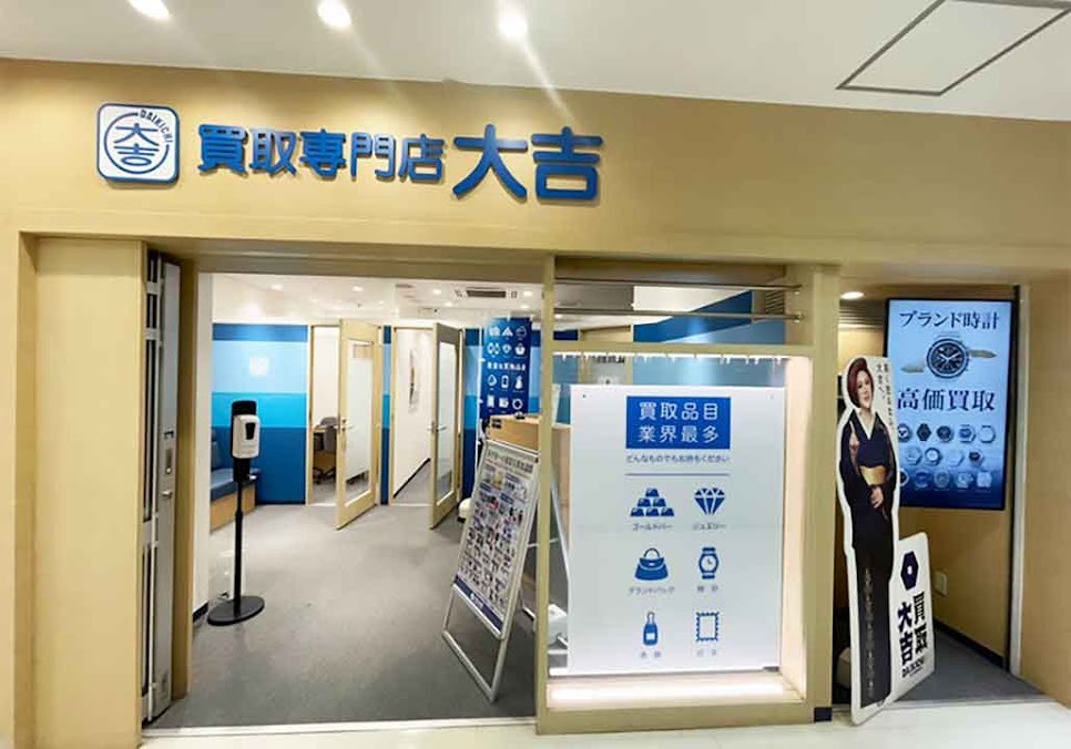 買取大吉 コピス吉祥寺店