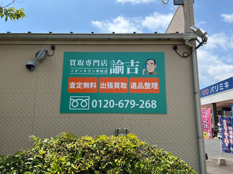 買取専門店諭吉 イオンタウン早岐店