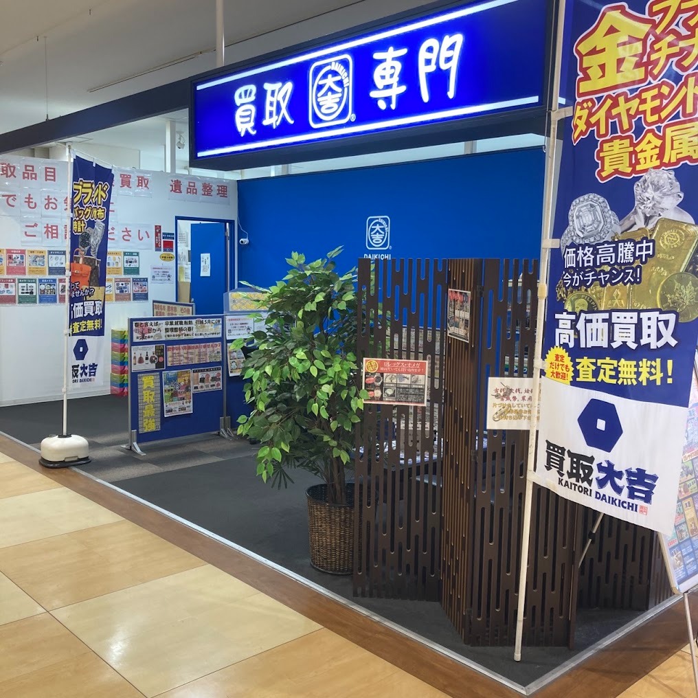 買取大吉ショッパーズプラザ海老名店