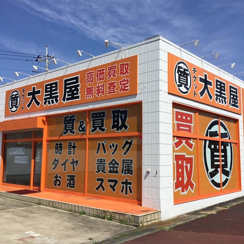大黒屋 質水戸50号バイパス店