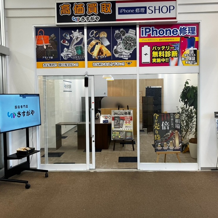 買取専門店さすがや　イオンスーパーセンター大舘店
