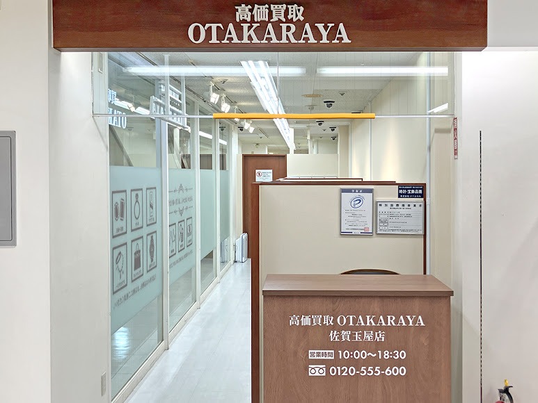 高価買取 おたからや 佐賀玉屋店