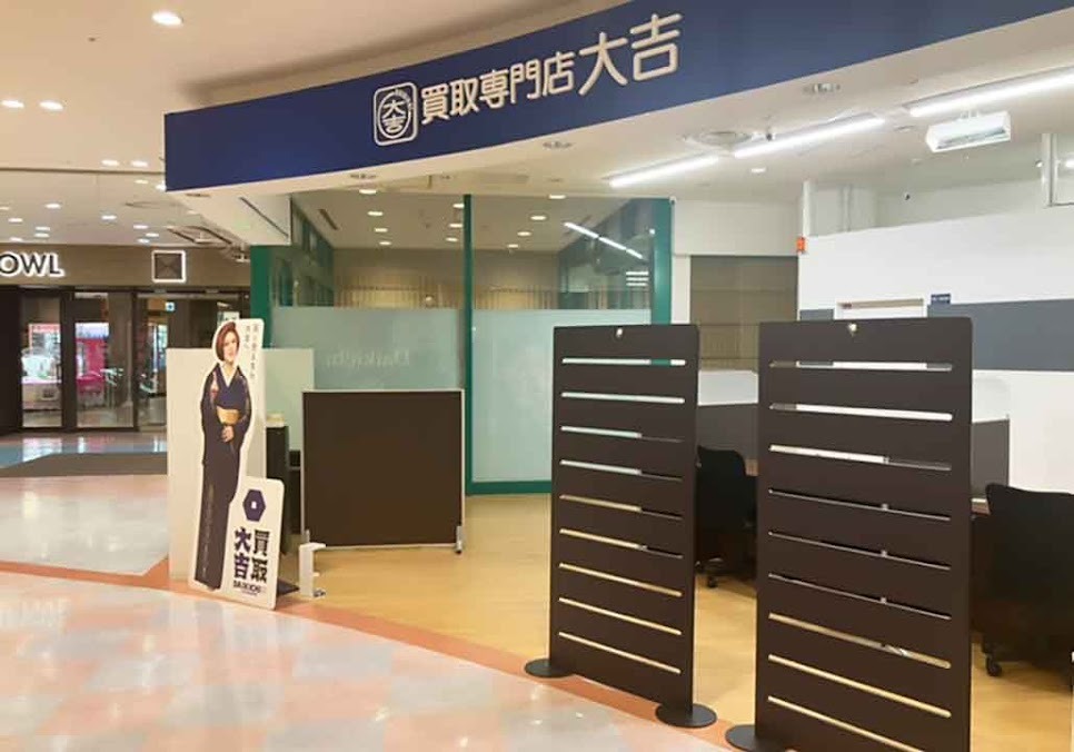 買取大吉 竜ヶ崎ショッピングセンターサプラ店