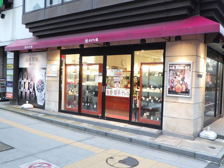 質屋かんてい局 新潟万代店