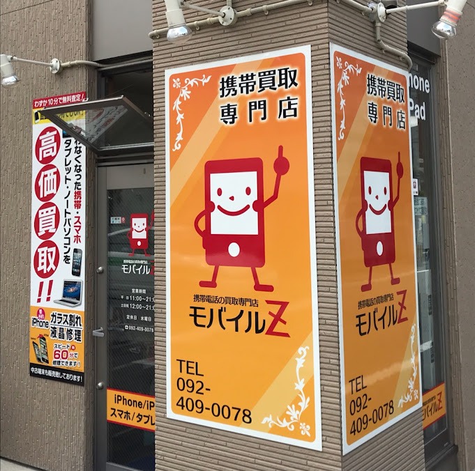 携帯買取 モバイルＺ 福岡