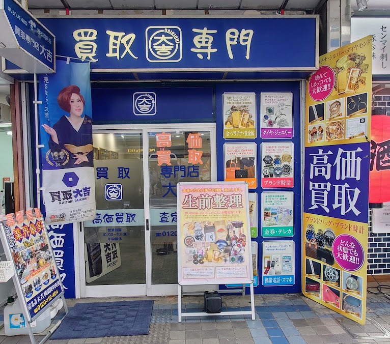 買取大吉 横須賀中央店
