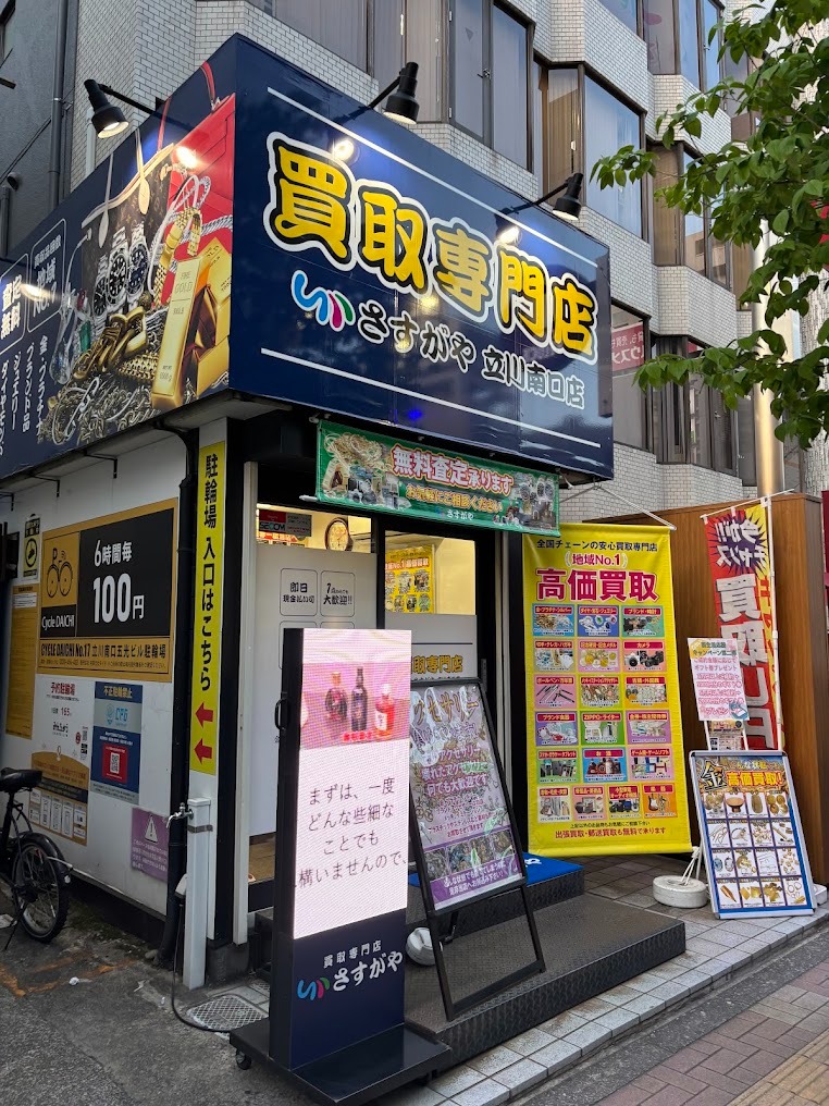 買取専門店さすがや 立川南口店
