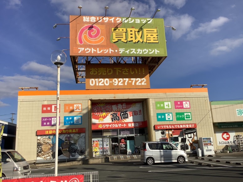 リサイクルマート 佐賀店