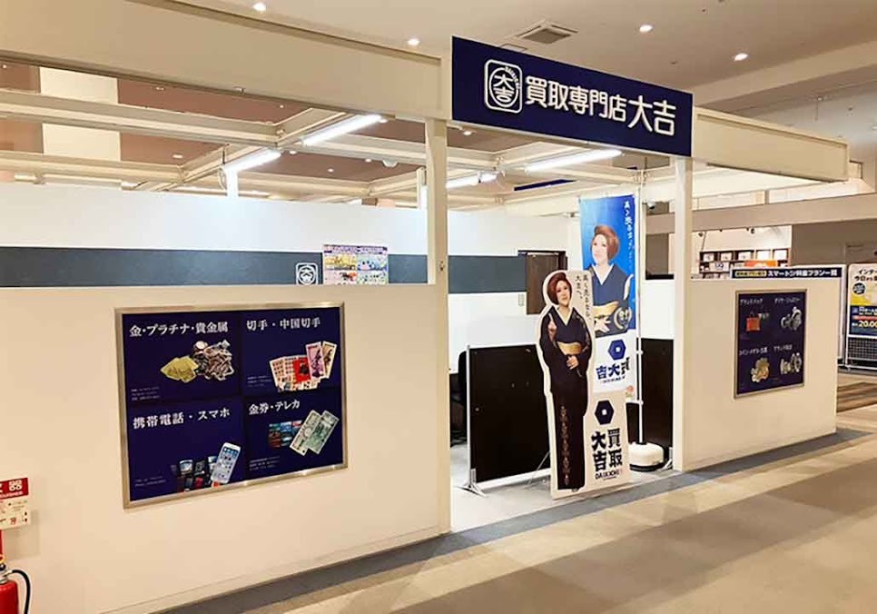 買取大吉 イオン宇品店
