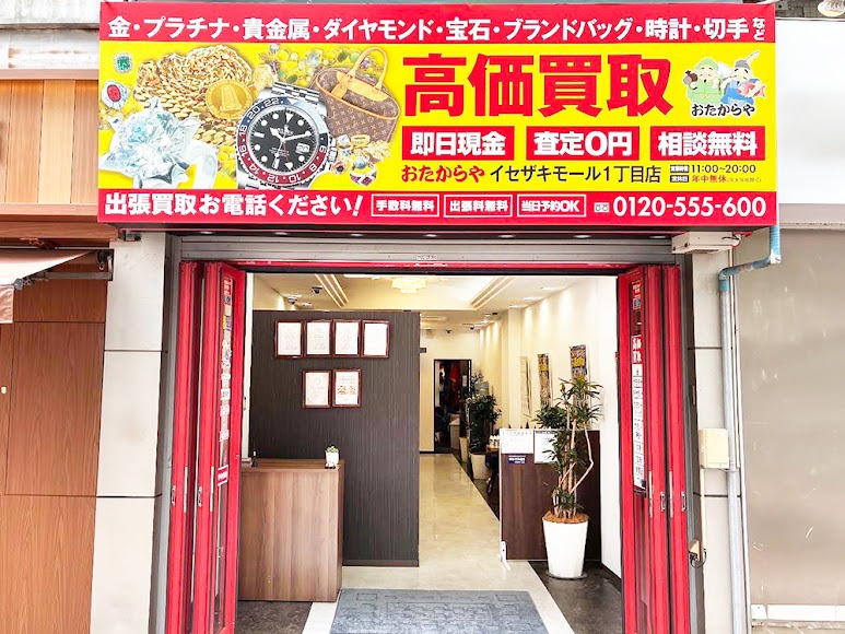買取専門店おたからや イセザキモール1丁目店