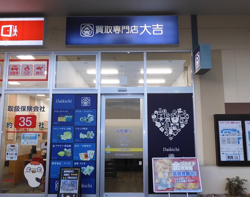 買取専門店 大吉 イオンタウン山梨中央店