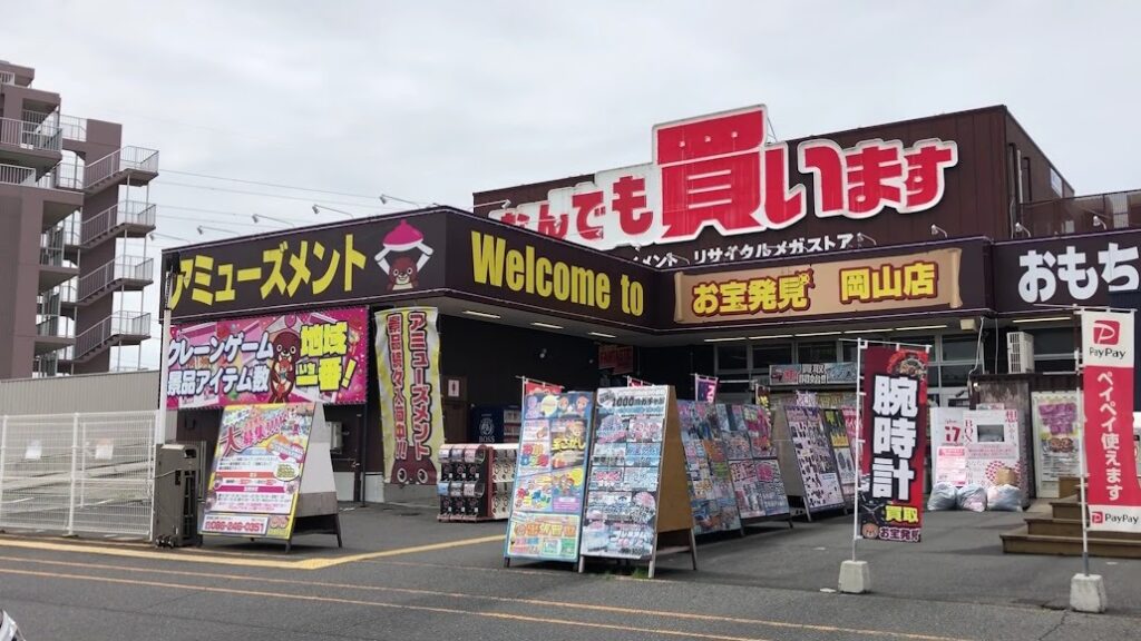 お宝発見 岡山店