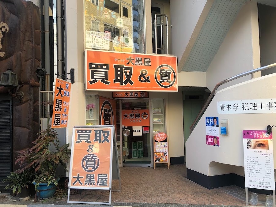大黒屋 質八王子店
