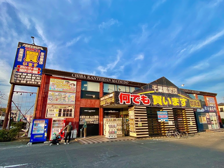 千葉鑑定団 松戸店