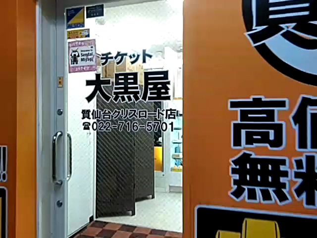 大黒屋 質仙台クリスロード買取センター