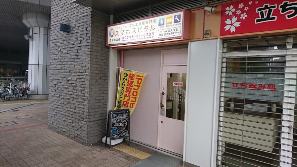 スマホスピタル 西宮北口店
