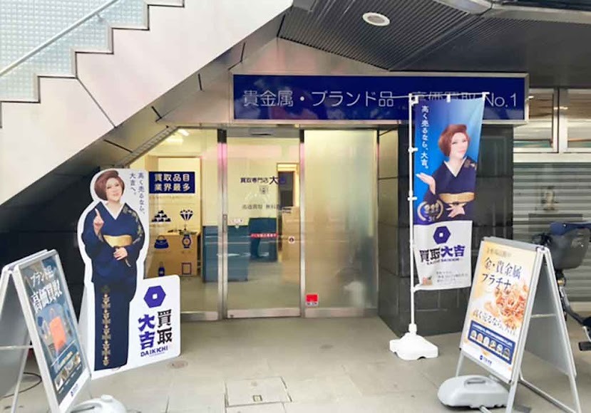 買取大吉 三鷹店