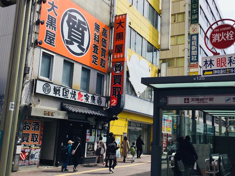大黒屋 質天神店