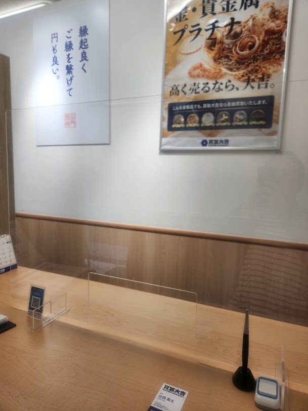 買取大吉 八王子店