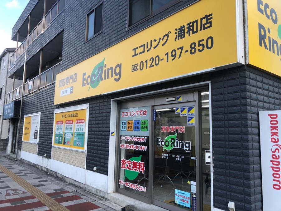 エコリング 浦和店