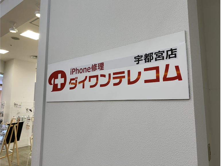 ダイワンテレコム 宇都宮店