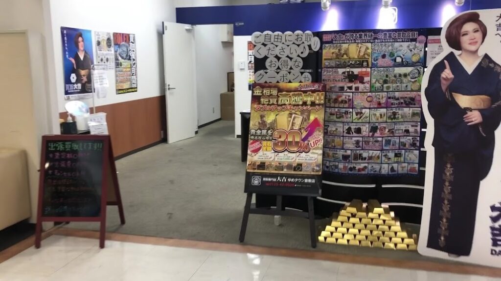買取大吉 ゆめタウン倉敷店