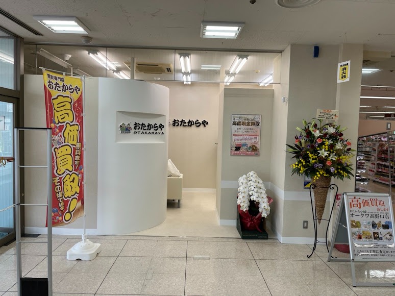 買取専門店おたからや オークワ高野口店