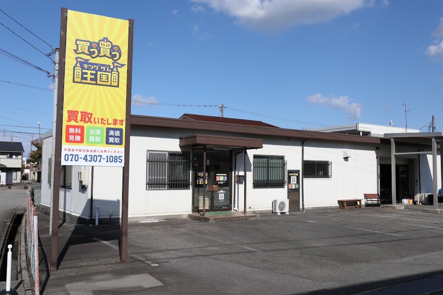 買う買う王国 富山店