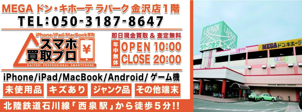 スマホ買取プロ 金沢店