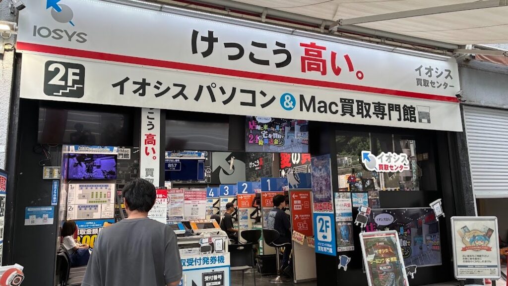 イオシス 買取センター