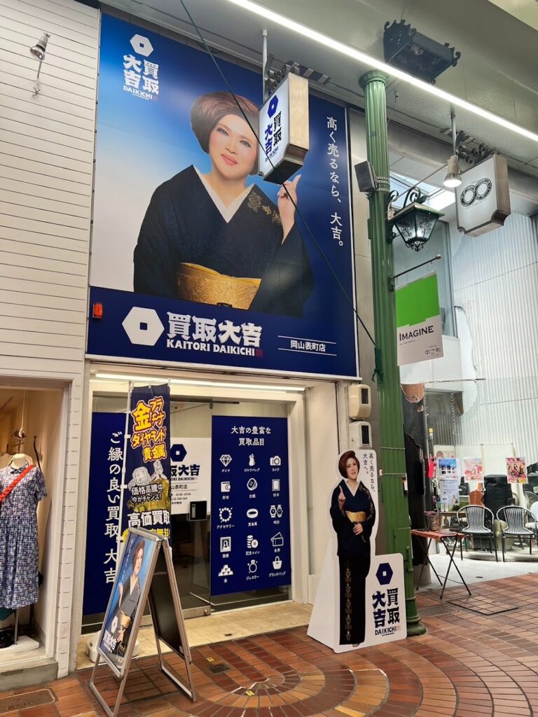 買取大吉 岡山表町店
