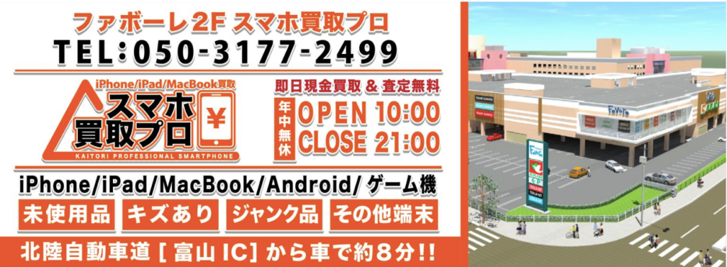 スマホ買取プロ ファボーレ富山店