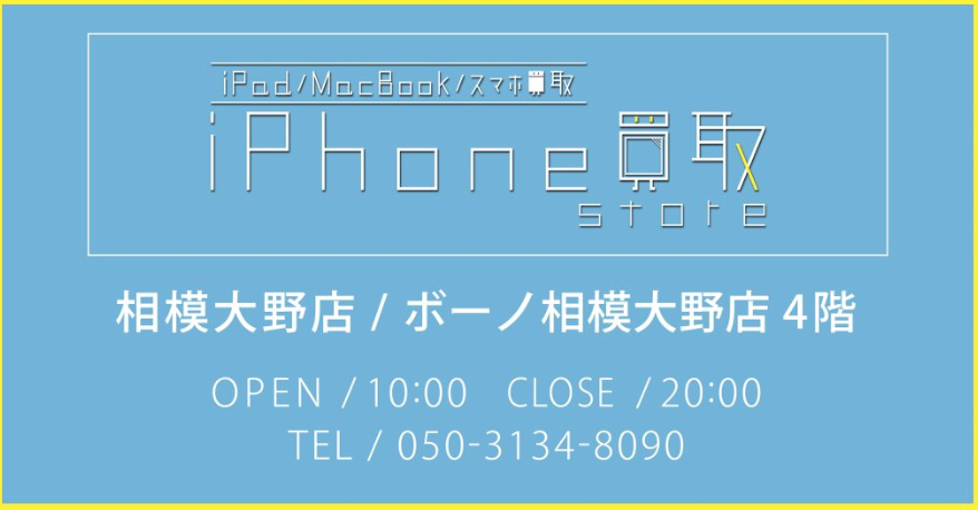 iPhone 買取 Store 相模大野店