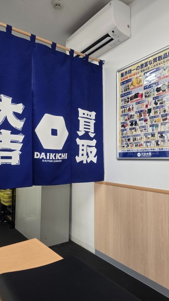 買取大吉 溝の口店