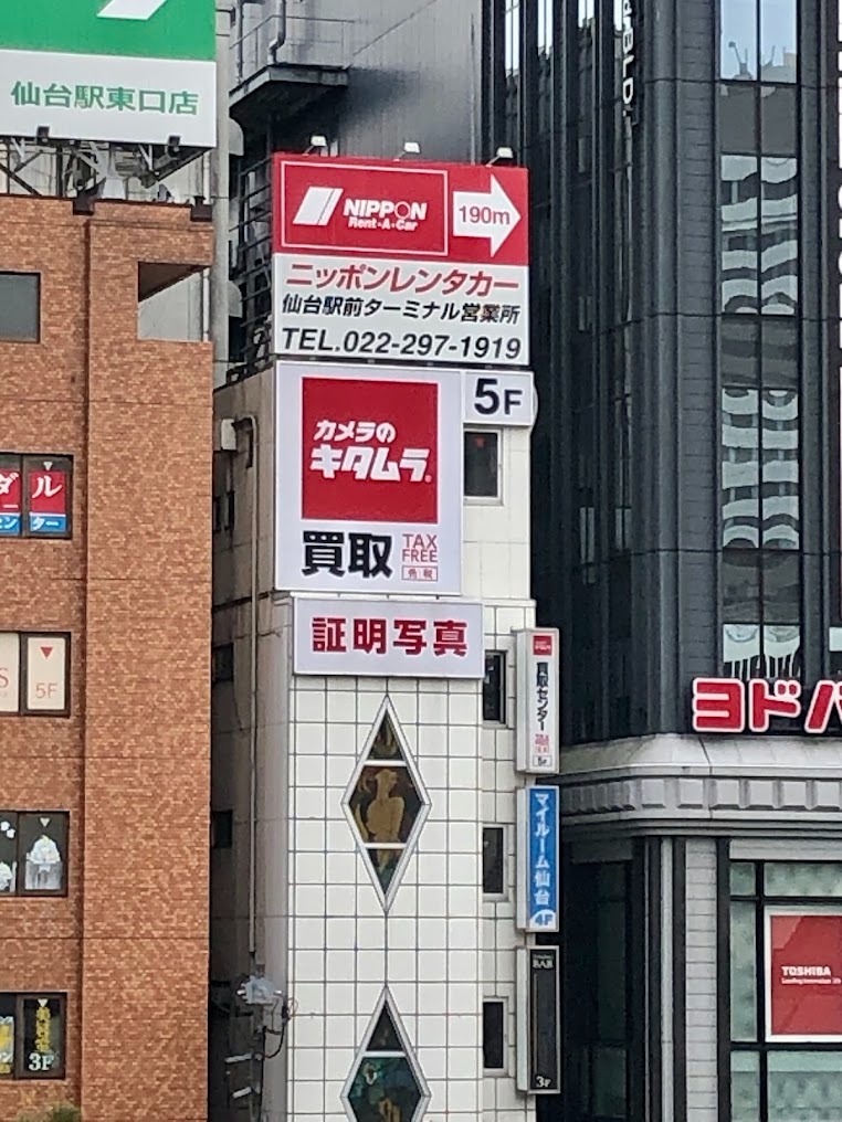 カメラのキタムラ 仙台中古買取センター